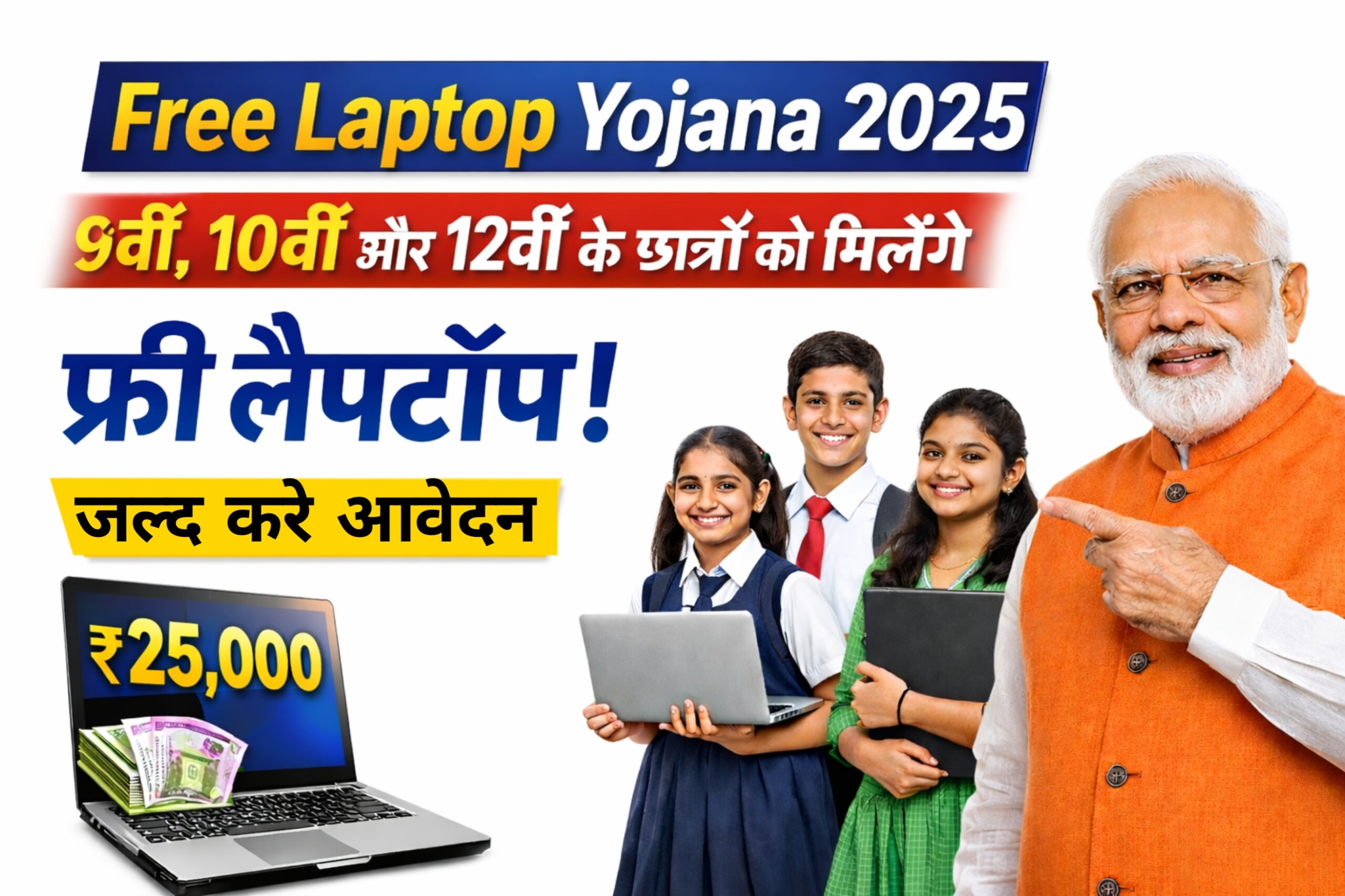Free Laptop Yojana 2025: 10वीं–12वीं पास छात्रों को फ्री लैपटॉप या ₹25,000