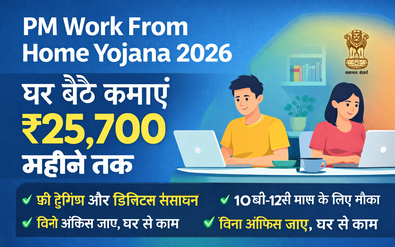 PM Work From Home Yojana 2026: 10वीं पास को घर बैठे ₹25,700 – अभी अप्लाई करें