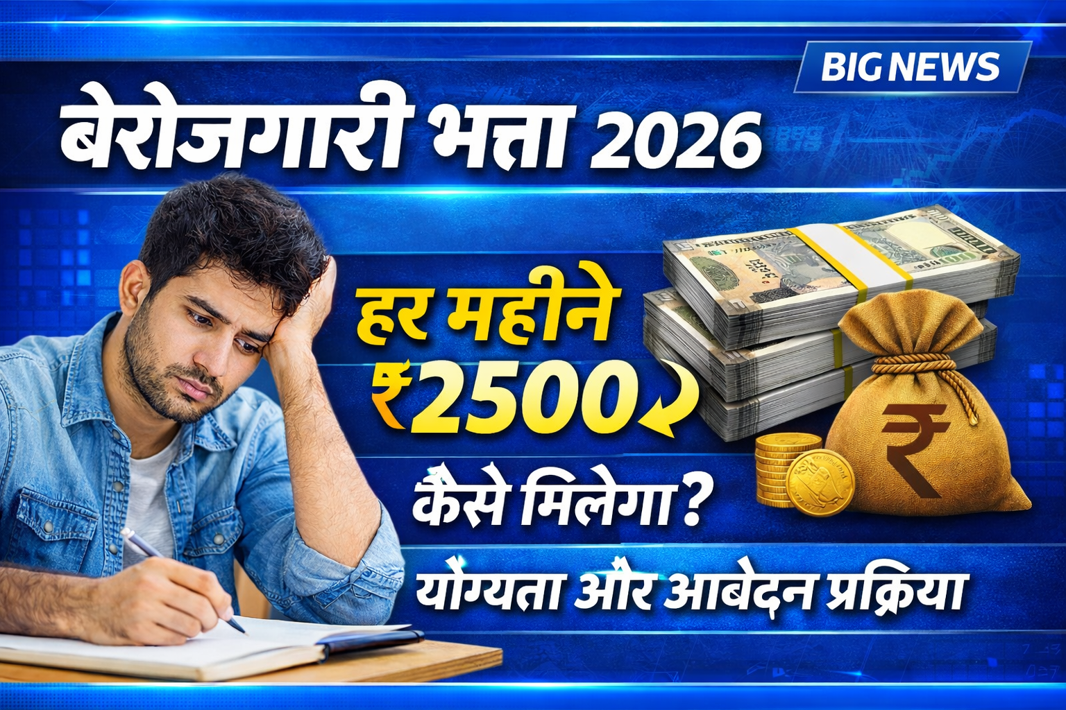 Berojgari Bhatta Yojana 2026: हर महीने ₹2500 पाएं | Online Apply शुरू